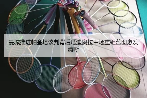 曼城推进帕奎塔谈判背后瓜迪奥拉中场重组蓝图愈发清晰